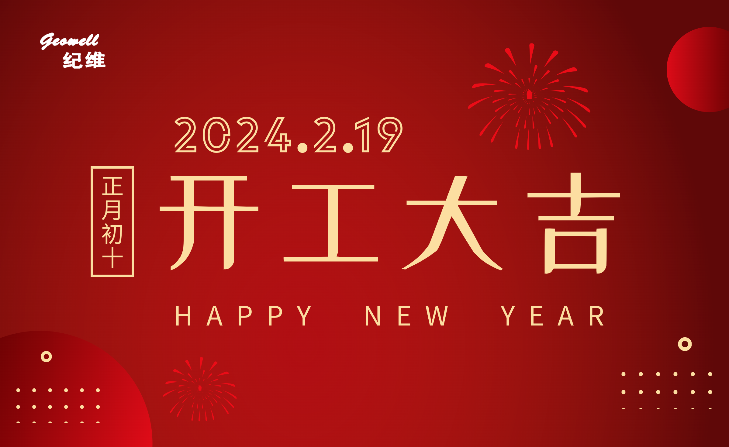 開(kāi)工大吉